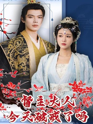 督主大人今天破戒了吗