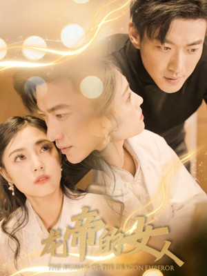 龙帝的女人