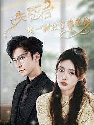 失忆后，我一脚踹了渣老公