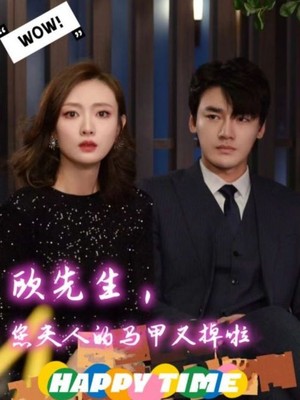 欧先生，您夫人的马甲又掉了