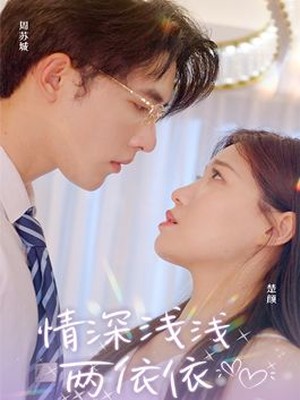 情深浅浅俩依依