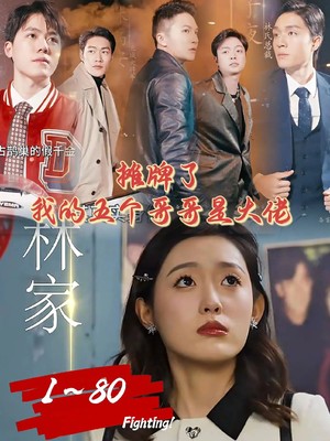 摊牌了我的五个哥哥是大佬