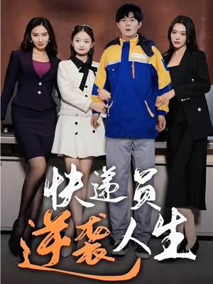 快递员逆袭人生