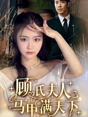 顾氏夫人马甲满天下