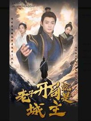 老子开局就是城主