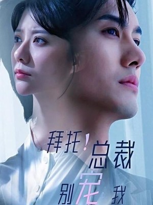 拜托！总裁别宠我