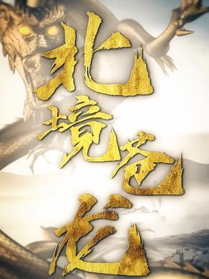 北境苍龙