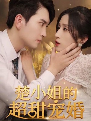 楚小姐的超甜宠婚