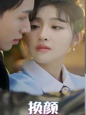 换颜