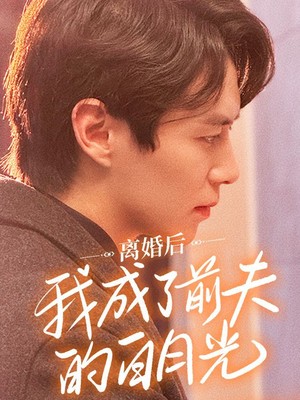 离婚后我成了前夫的白月光