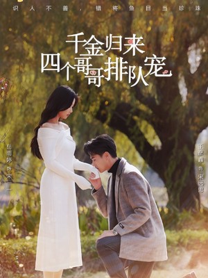 千金归来，四个哥哥排队宠