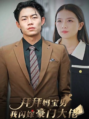 拜拜妈宝男，我闪嫁豪门大佬