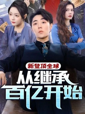 登顶全球从继承百亿开始