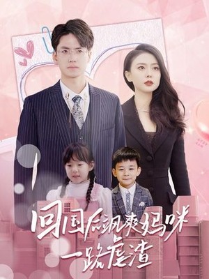 回国后飒爽妈咪一路虐渣