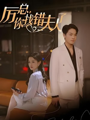 厉总，你找错夫人了