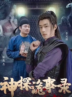 神探诡事录