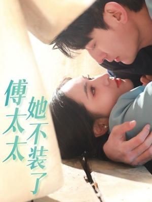 傅太太她不装了