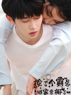 捡了个霸总回家卖椰子