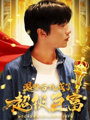 退婚后我成了超级巨富