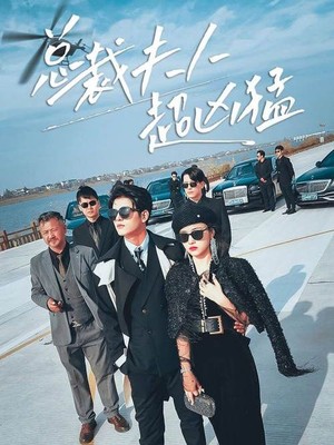 总裁夫人超凶猛