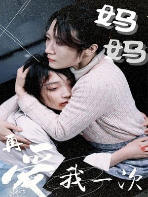 妈妈再爱我一次
