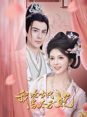 我在古代当太子妃