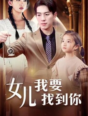 女儿我要找到你