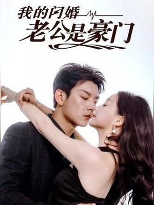 我的闪婚老公是豪门