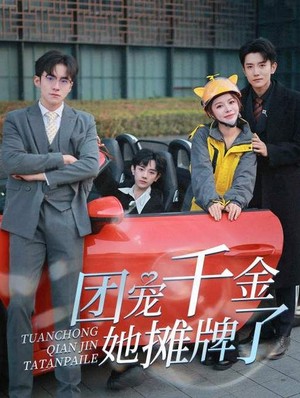 团宠千金她摊牌了