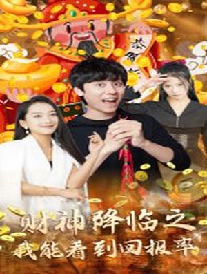 财神降临之我能看到回报率