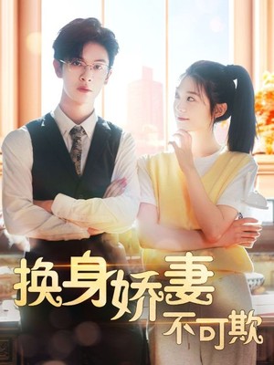 换身娇妻不可欺