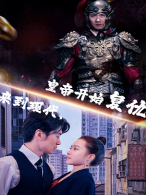 来到现代，皇帝开始复仇