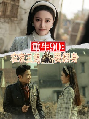 重生90：农家丑媳要翻身