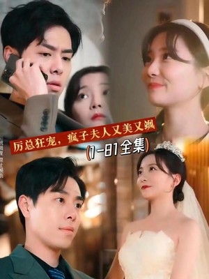 厉总狂宠，疯子夫人又美又飒