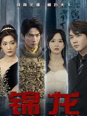 锦龙