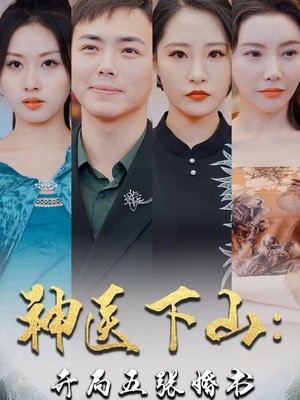 神医下山：开局五张婚书