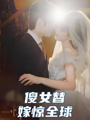 傻女替嫁惊全球