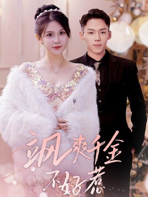 飒爽千金不好惹