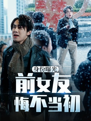 身份曝光前女友悔不当初