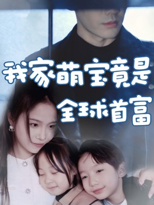 我家萌宝竟是全球首富