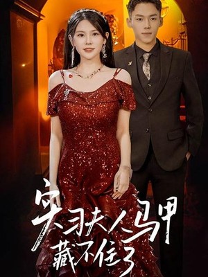 实习夫人马甲藏不住