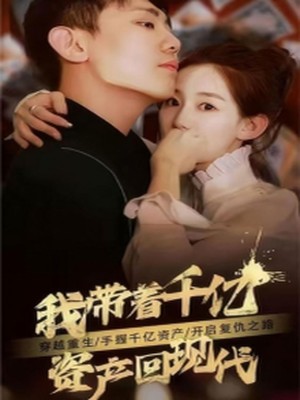 我带着千亿资产回现代