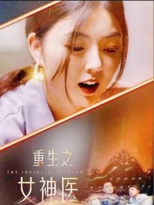 重生之女神医