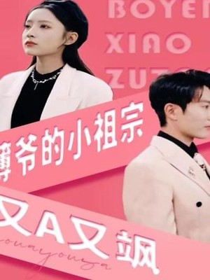 薄爷的小祖宗又A又飒