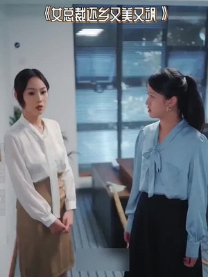 女总裁还乡又美又飒