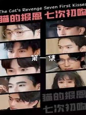 猫的报恩七次初吻