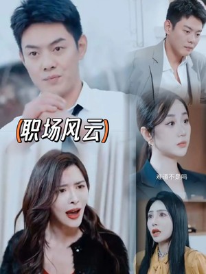 职场风云