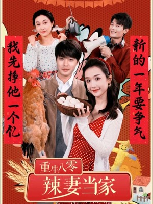 重生80辣妻当家