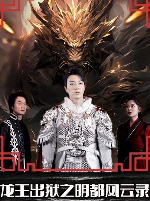 龙王出狱之明都风云录