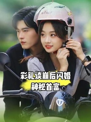 彩礼谈崩后，闪婚神秘首富